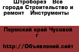 Штроборез - Все города Строительство и ремонт » Инструменты   . Пермский край,Чусовой г.